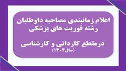 اعلام زمانبندی مصاحبه داوطلبان رشته فوریت های پزشکی درمقطع کاردانی و کارشناسی درسال۱۴۰۴